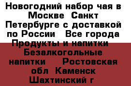 Новогодний набор чая в Москве, Санкт-Петербурге с доставкой по России - Все города Продукты и напитки » Безалкогольные напитки   . Ростовская обл.,Каменск-Шахтинский г.